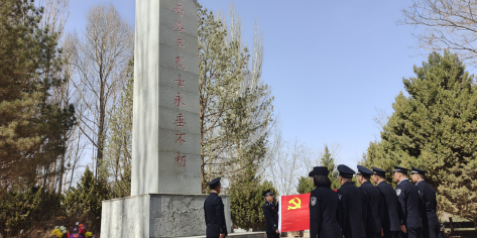 甘肃省公安厅森林公安局祁连山分局隆畅河、西水等派出所党支部联合开展&ldquo;缅怀英烈魂 守护生态绿&rdquo;主题党日活动