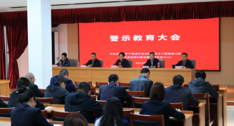 河北地矿丨水文四队深入开展系列警示教育活动