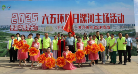 漯河市环保协会坚守初心 扎根沙澧，全力以赴守护祖国碧水蓝天