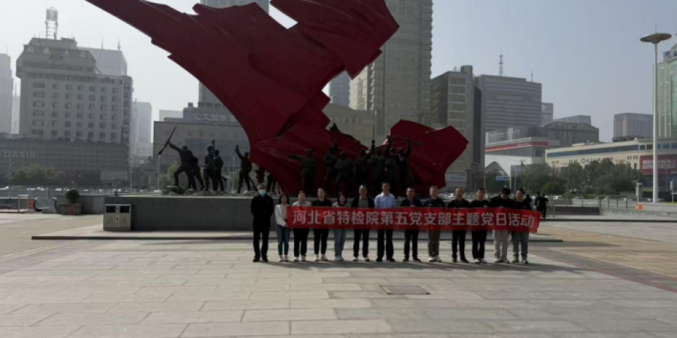 河北省特检院：追寻红色足迹 &nbsp;&nbsp;汲取奋进力量