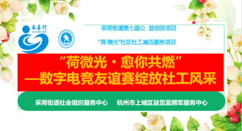 荷微光&middot;愈你共燃｜指尖竞技，治愈同行！采荷社工专属数字电竞友谊赛圆满落幕