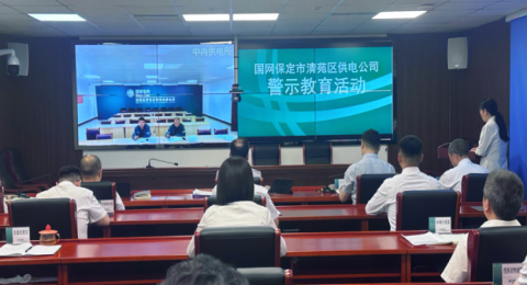 河北保定丨国网电力：高效清廉建设赋能高质量发展