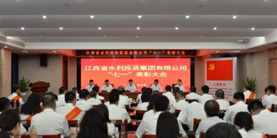 江西省水投集团召开&ldquo;七一&rdquo;表彰大会