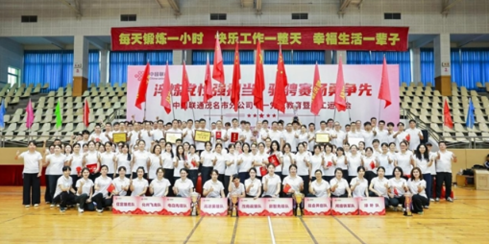 淬炼党性强担当 驰骋赛场勇争先丨中国联通茂名市分公司党委举办七一党性教育暨职工运动会