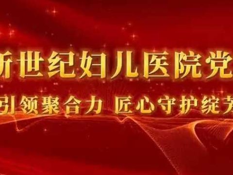 党建引领聚合力，匠心守护绽芳华：青岛新世纪妇儿医院党支部