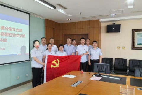 联学共建丨津冀特检：党建搭桥 业务连心同向发力