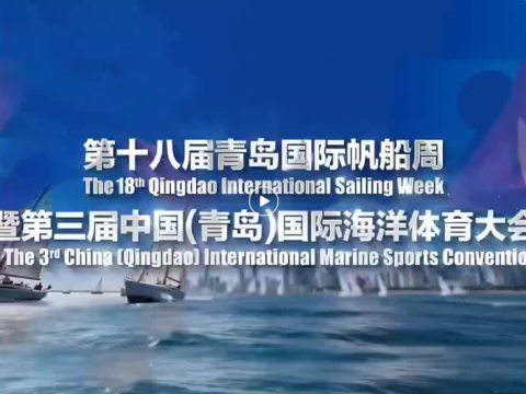 第十八届青岛国际帆船周暨第三届中国（青岛）国际海洋体育大会