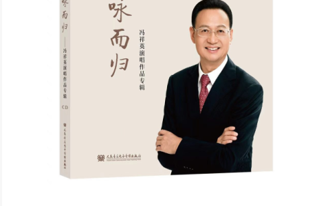 歌咏山河 载乐而归&mdash;&mdash;《咏而归&mdash;&mdash;冯祥英演唱作品专辑》正式出版