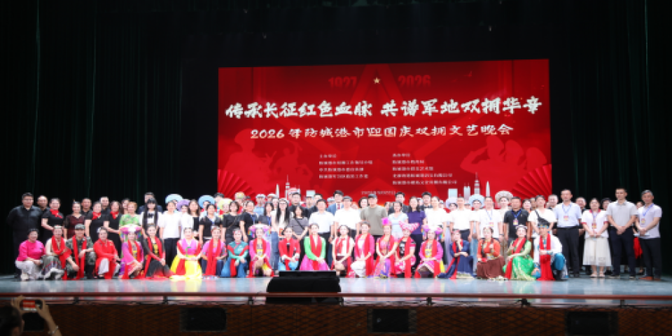长征精神耀港城 双拥欢歌迎国庆