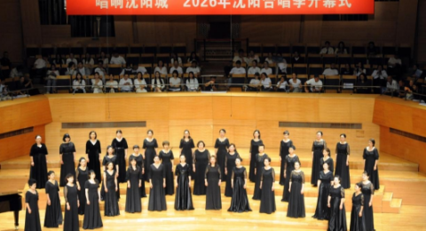 花儿声韵赴沈城 陇原歌声耀盛京&mdash;&mdash;兰州治平女子室内合唱团亮相2026沈阳合唱季展演