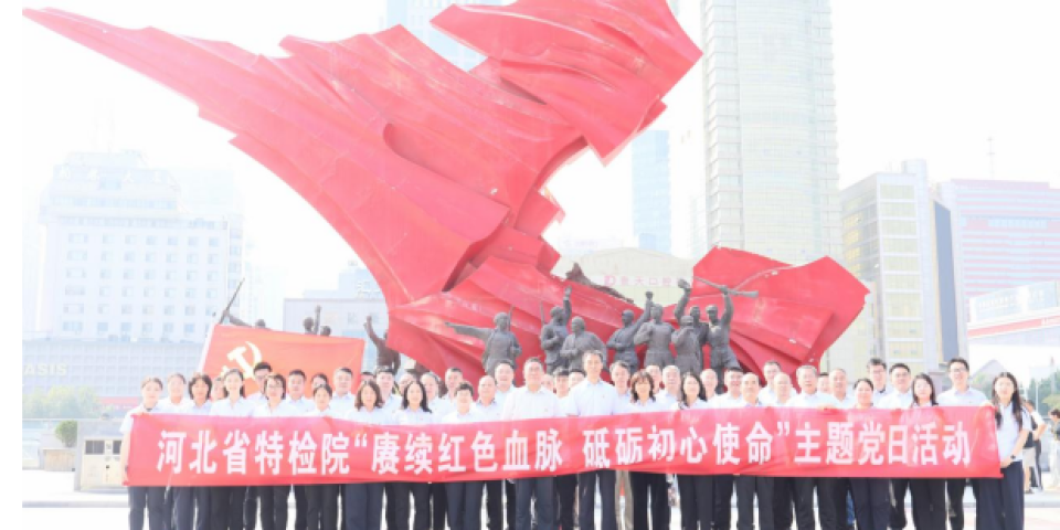 河北省特检院开展主题党日活动