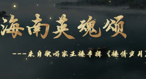 海南英魂颂&mdash;&mdash;来自歌唱家王榛专辑《榛情岁月》