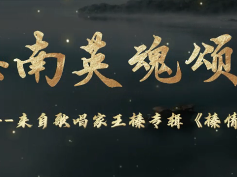 海南英魂颂&mdash;&mdash;来自歌唱家王榛专辑《榛情岁月》