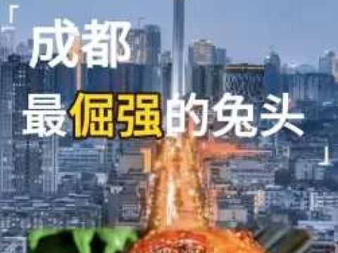  成都美食宣兔头传奇