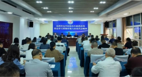 四川达州市达川区综合行政执法局传达学习市第六次党代会精神&nbsp;