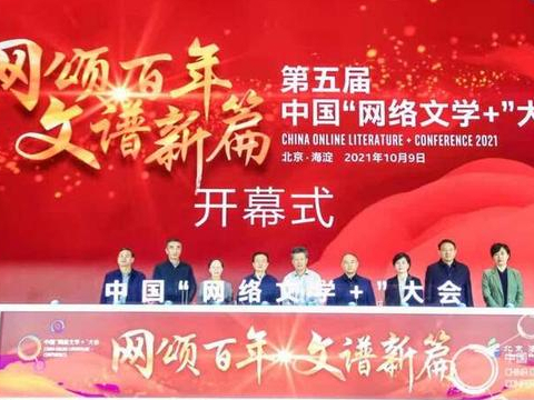 第五届中国“网络文学+”大会举办