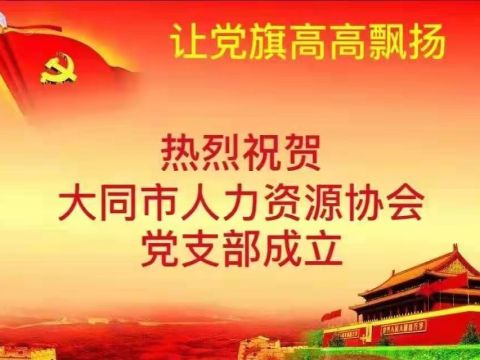 山西大同市人力资源协会党支部成立大会成功召开