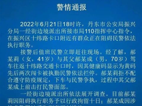 “父女黄码看病闯卡并袭警”，丹东警方通报