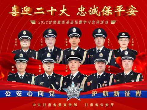 2022甘肃“最美基层民警”名单