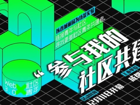 成都市新都区：辞旧迎“新”，共建Web3.0时代青年社区