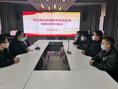 江西玉山县仙岩镇召开数字经济应用场景供需对接会