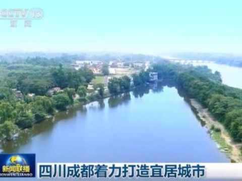 四川成都:不断加强社会治理 打造美丽宜居的现代城市