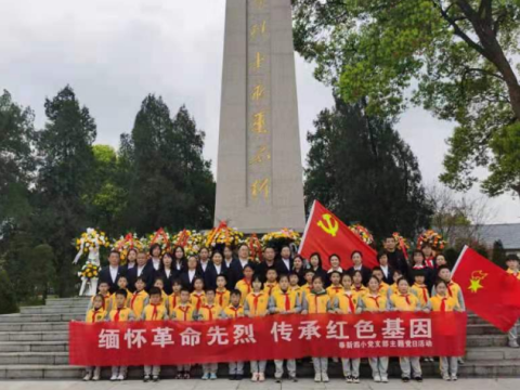 祭扫烈士陵园  缅怀革命先烈——江西奉新县第四小学举行清明节祭扫活动