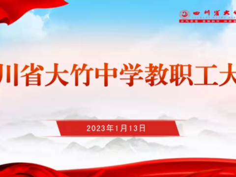 凝心聚力，勇毅前行——奋力创造百年竹中新辉煌