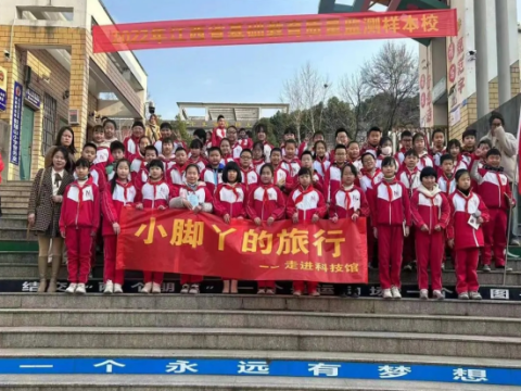 江西玉山瑾山小学举办“小脚丫旅行——走进科技馆”活动