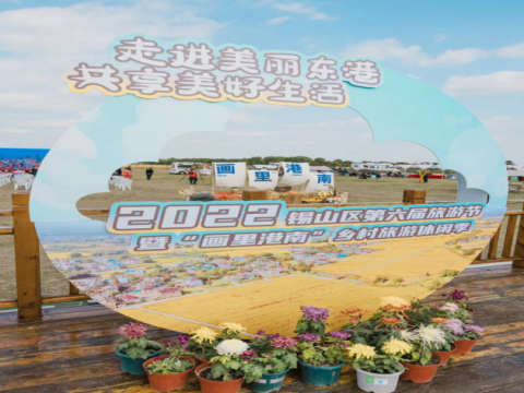 走进美丽东港  共享美好生活——2022锡山区第六届旅游节暨“画里港南”乡村旅游休闲季隆重开幕