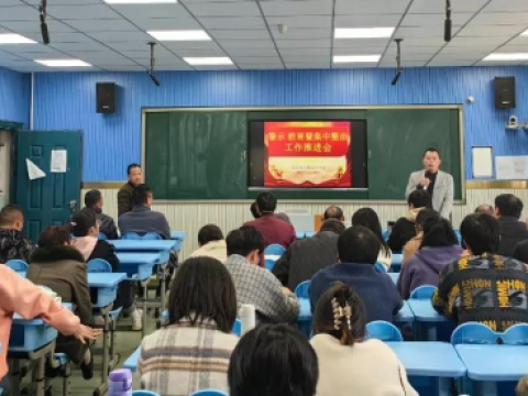 江西玉山县六都中学召开集中整治工作部署会