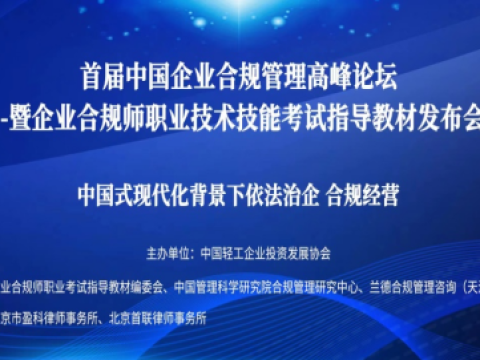 首届中国企业合规管理高峰论坛暨企业合规师职业技术技能指导教材发布会在京举行