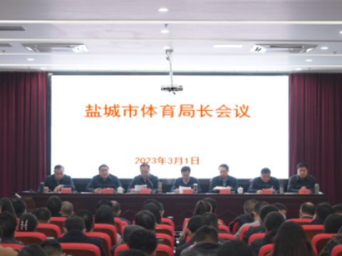 赋能体育强市建设！江苏盐城市召开体育局长会议