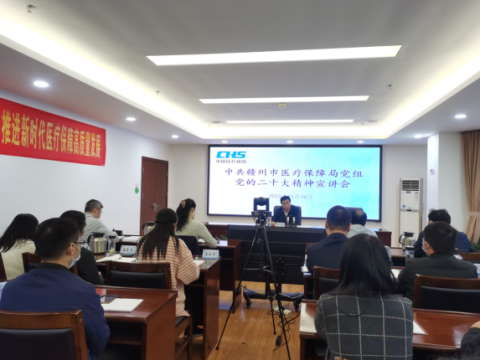 江西赣州市医疗保障局举办全市医保系统党的二十大精神宣讲会