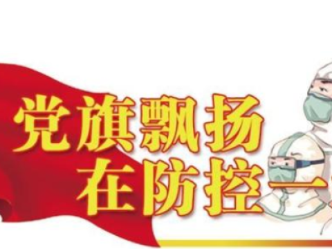 【支部建“疫”线 党员战前沿】甘肃永靖县公安局积极筑起坚实的战斗堡垒