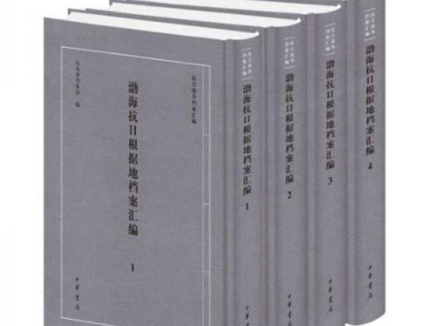 《抗日战争档案汇编》丛书已出版68种455册