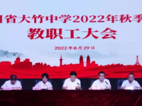 四川大竹中学举行2022年秋季开学教职工大会